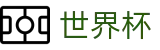 2026国际足联世界杯·FIFA官方中文官网